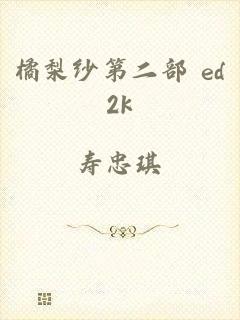 橘梨纱第二部 ed2k